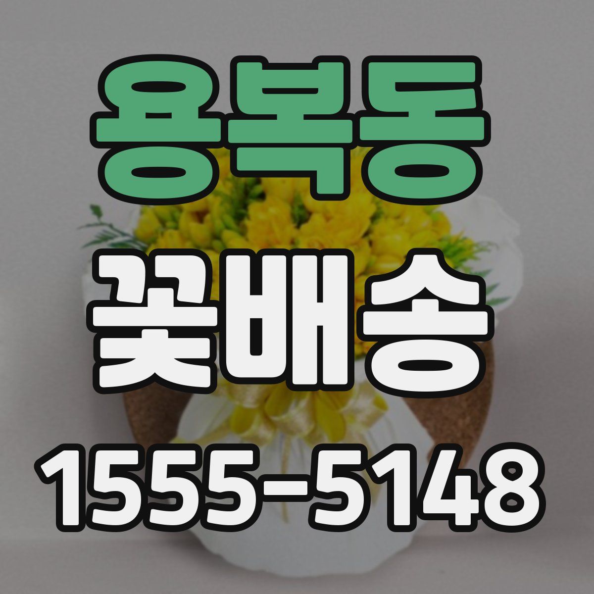 용복동 꽃배송