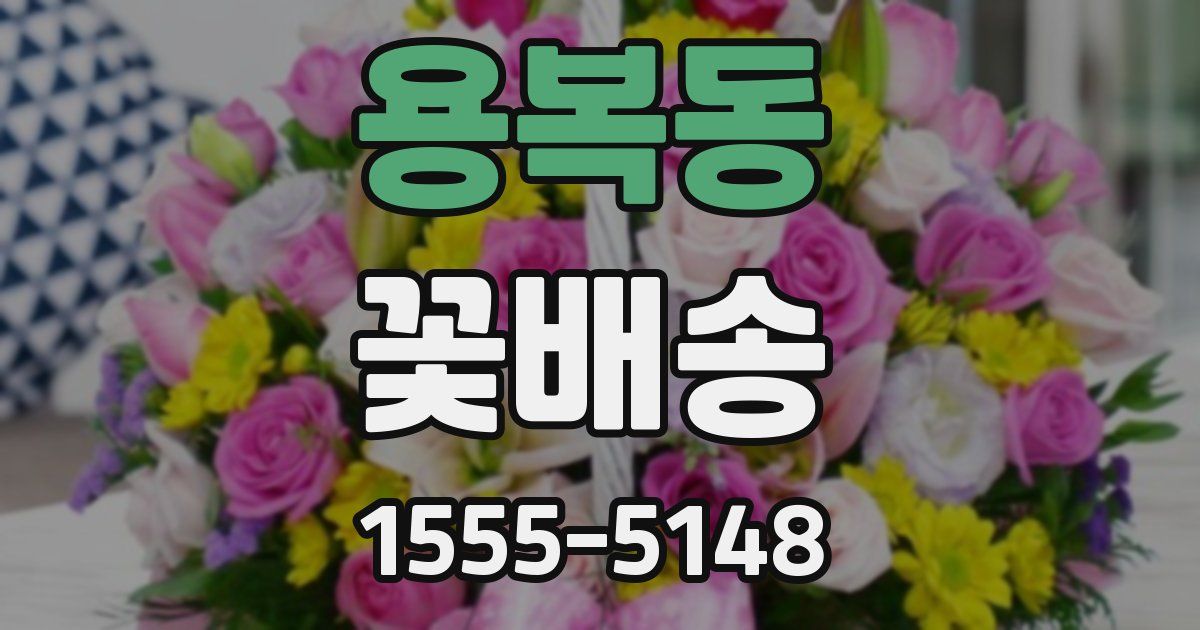 용복동 꽃배송