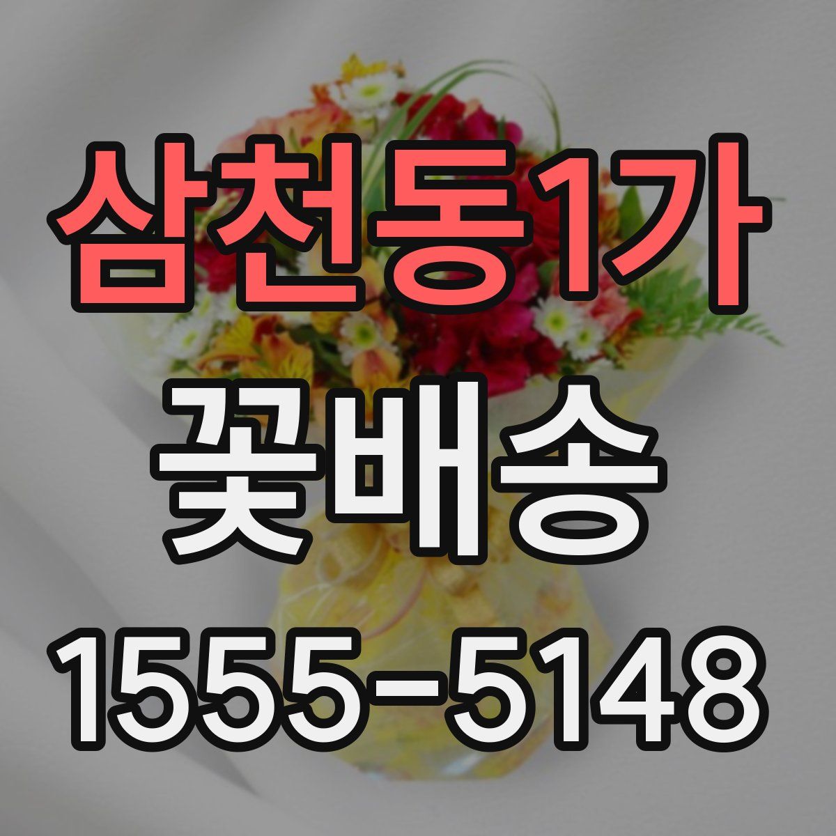 삼천동1가 꽃배송