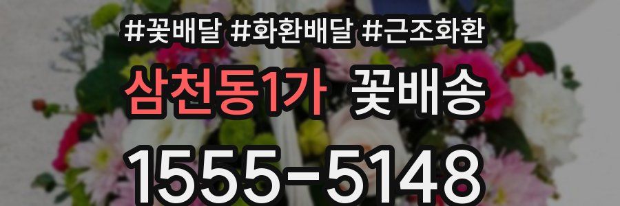 삼천동1가 꽃배송