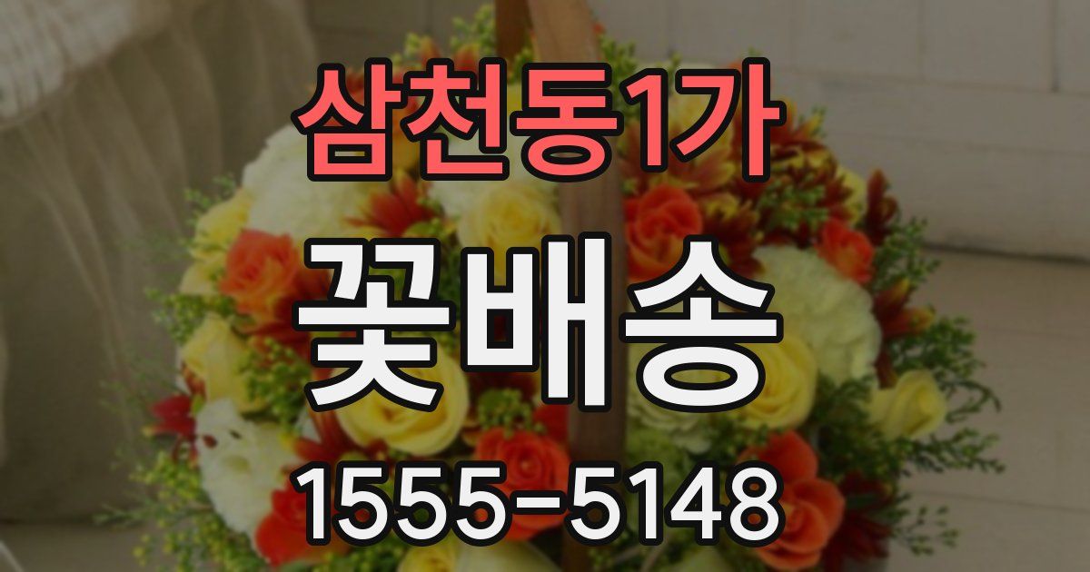 삼천동1가 꽃배송