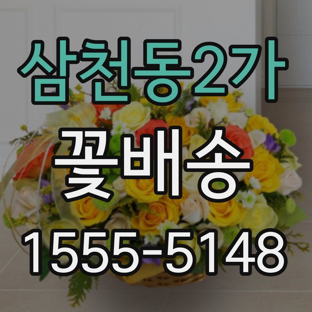 삼천동2가 꽃배송 이용할 때 알아둘 점