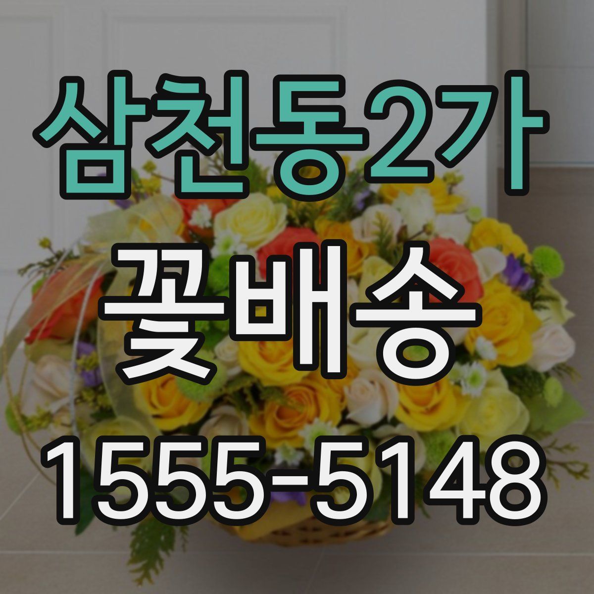 삼천동2가 꽃배송