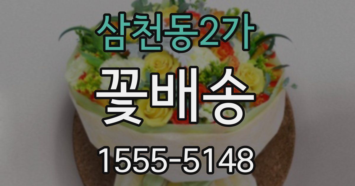 삼천동2가 꽃배송