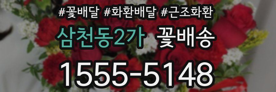 삼천동2가 꽃배송