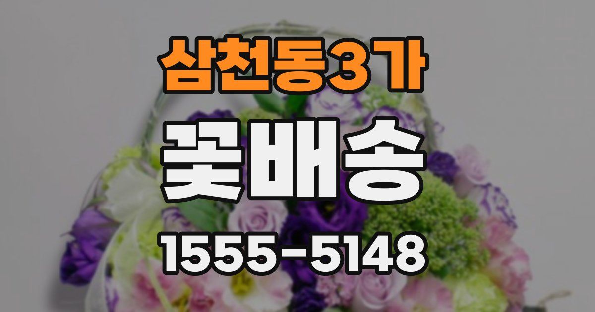 삼천동3가 꽃배송