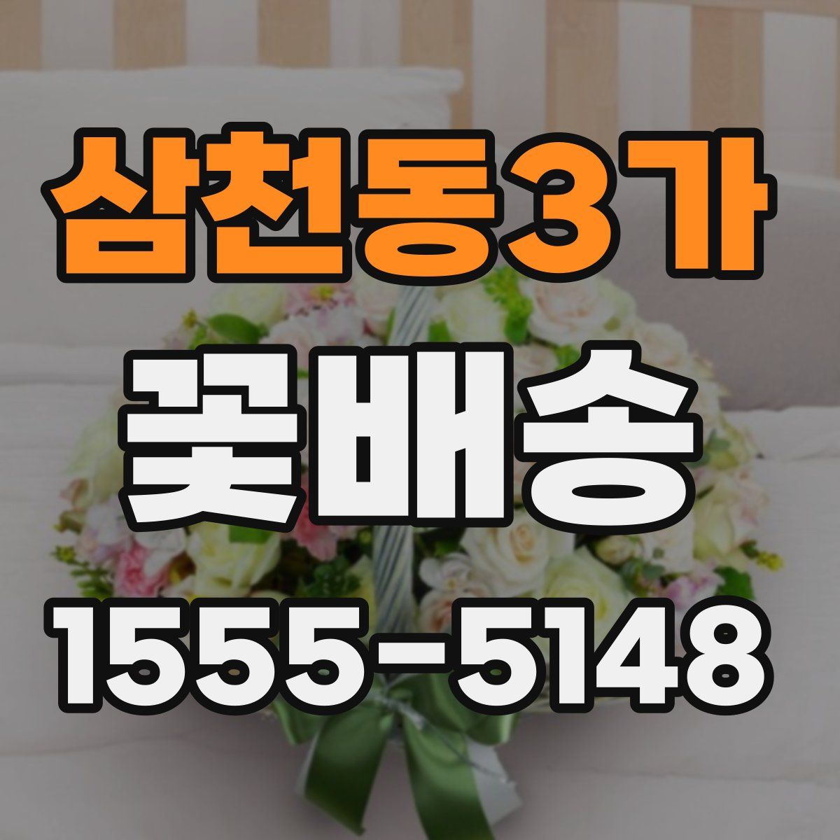 삼천동3가 꽃배송