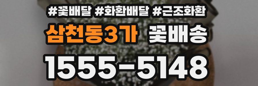 삼천동3가 꽃배송