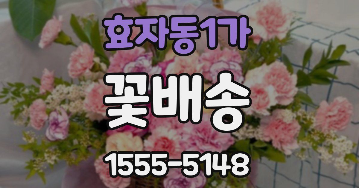 효자동1가 꽃배송
