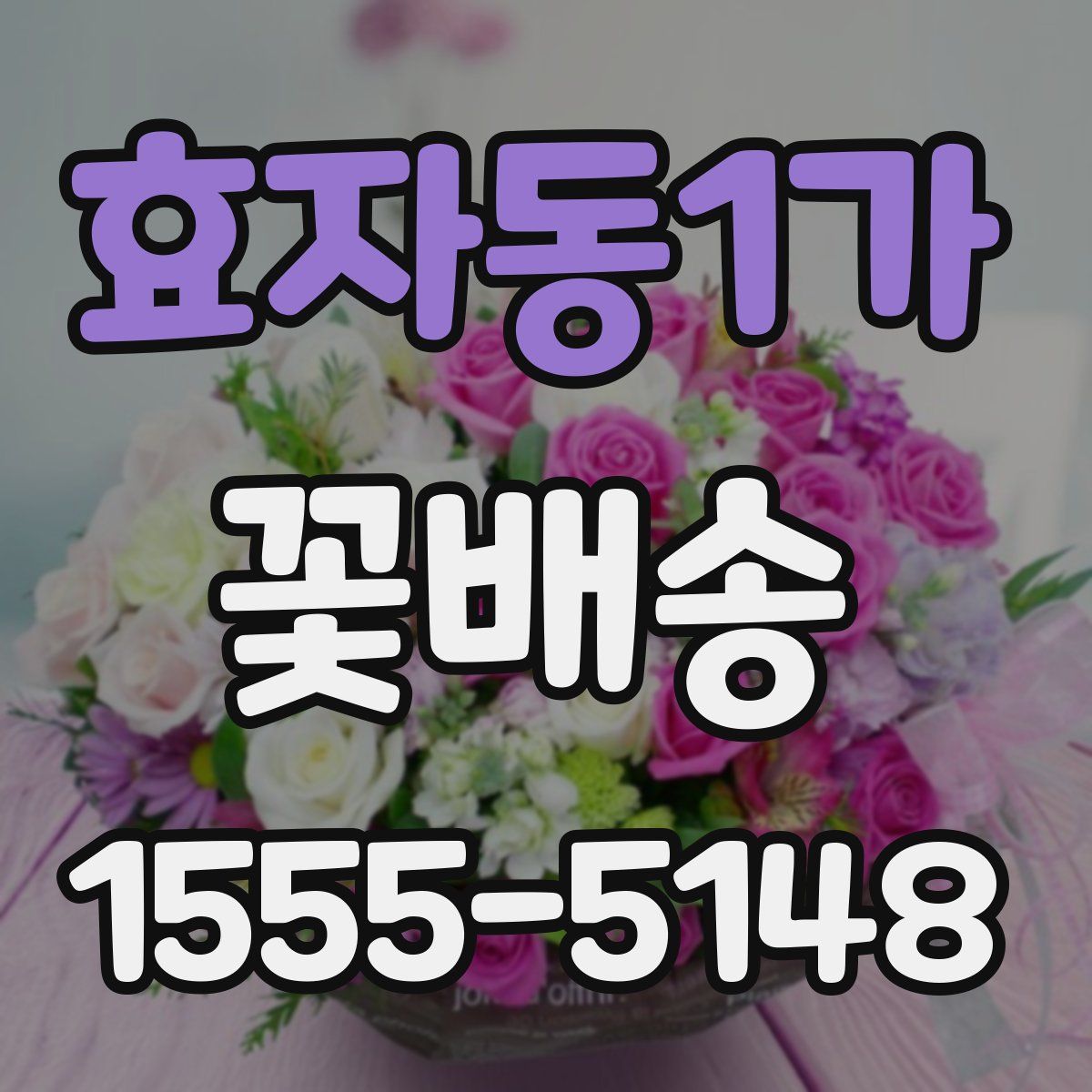 효자동1가 꽃배송