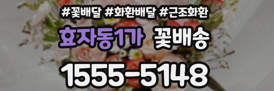 효자동1가 꽃배송