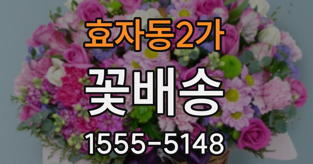 효자동2가 꽃배송