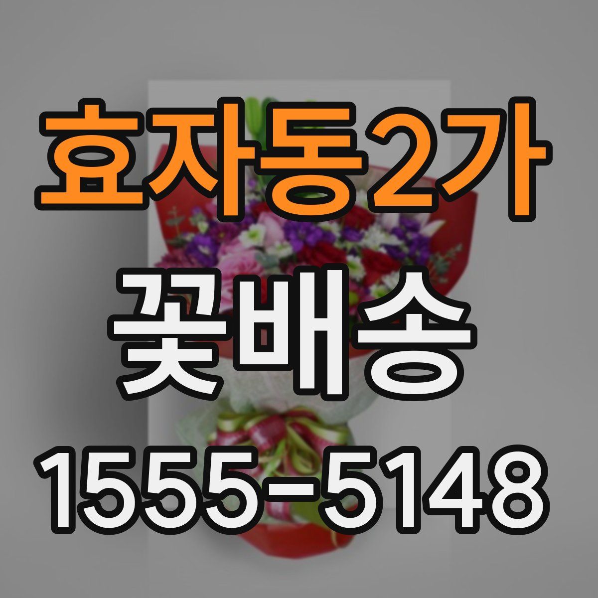 효자동2가 꽃배송