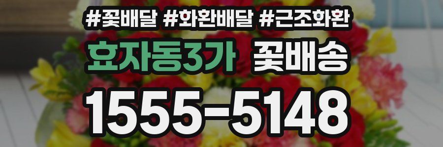 효자동3가 꽃배송