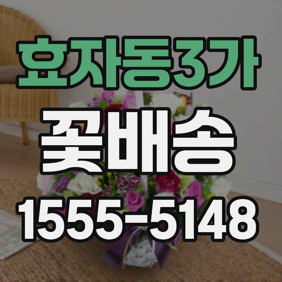 효자동3가 꽃배송