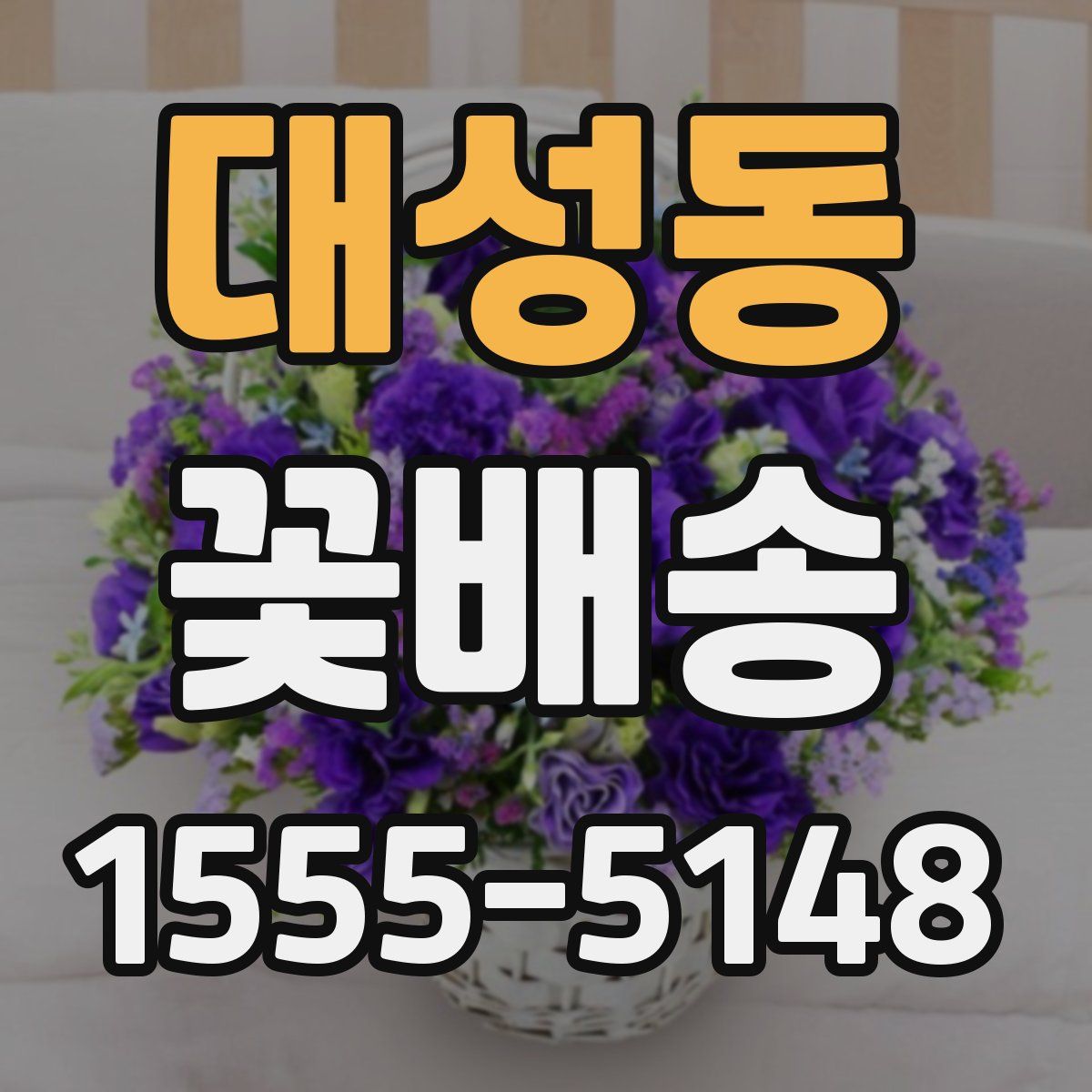 대성동 꽃배송