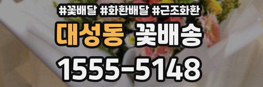 대성동 꽃배송