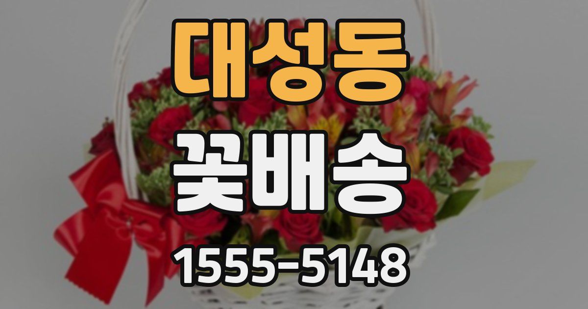 대성동 꽃배송