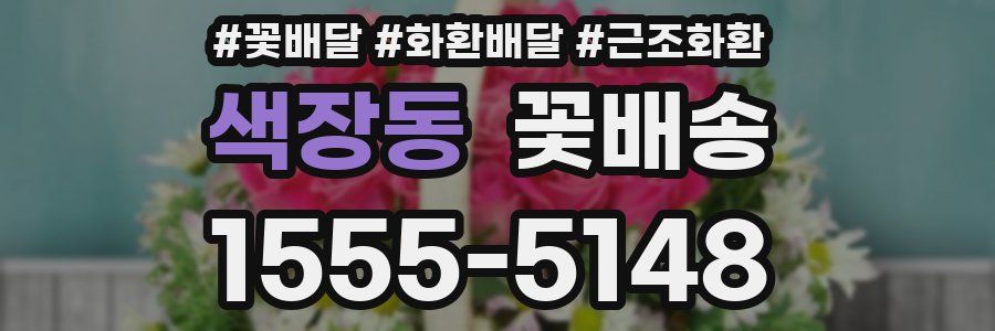 색장동 꽃배송