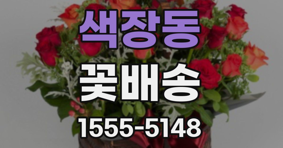 색장동 꽃배송