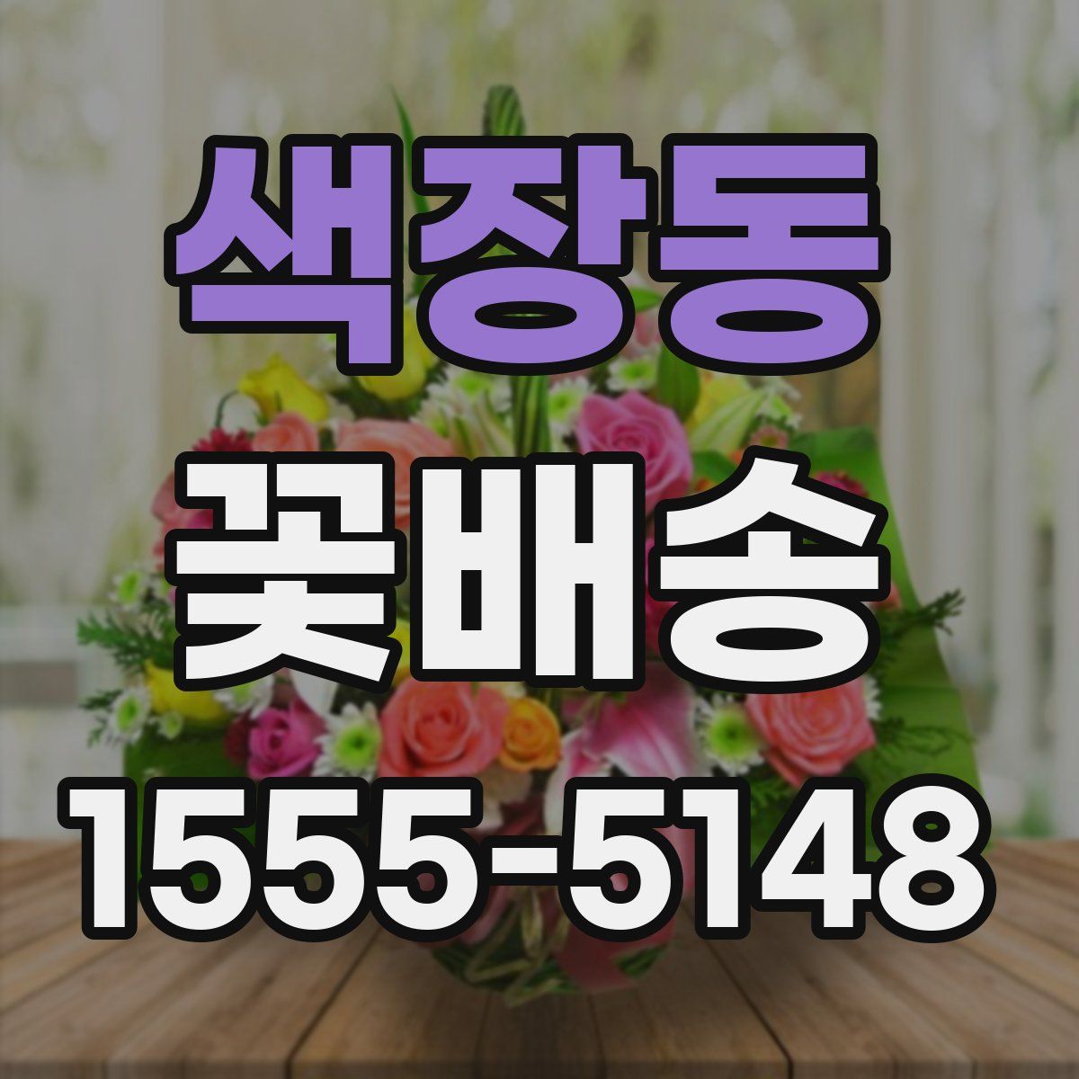 색장동 꽃배송
