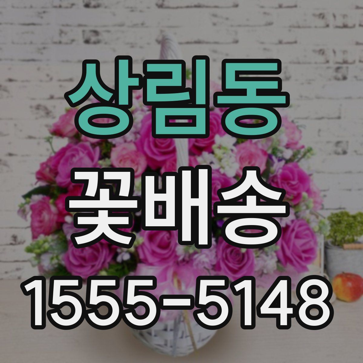 상림동 꽃배송