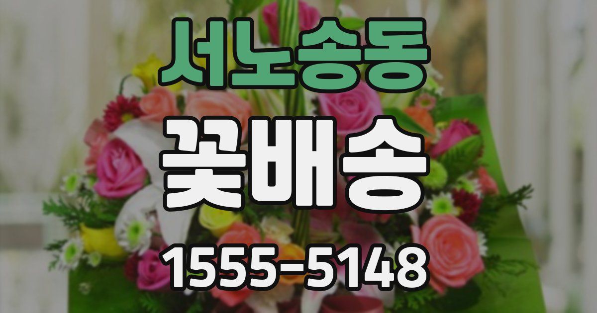 서노송동 꽃배송