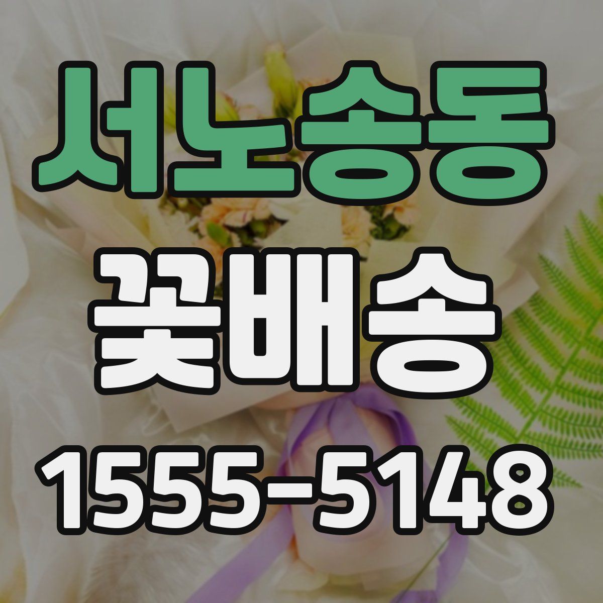 서노송동 꽃배송