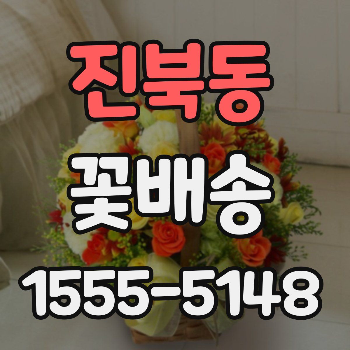 진북동 꽃배송