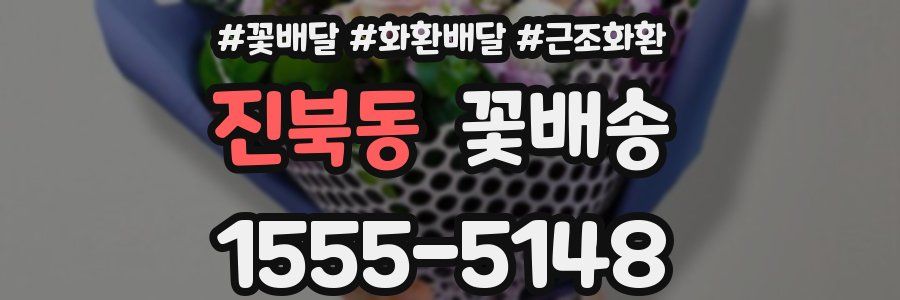 진북동 꽃배송