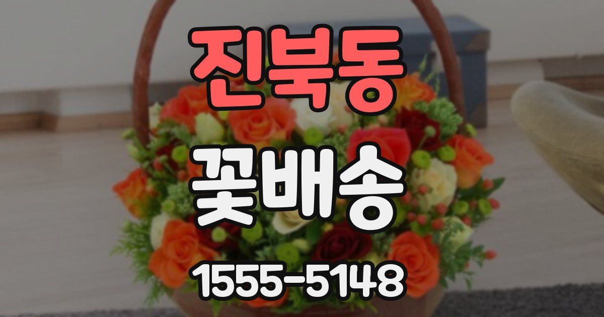 진북동 꽃배송