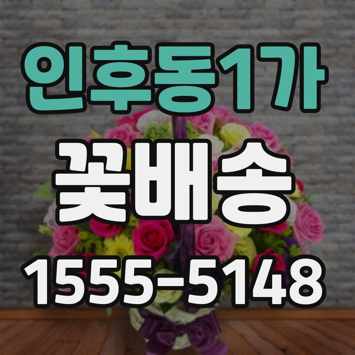 인후동1가 꽃배송 선물용으로 고를 때 보는 기준