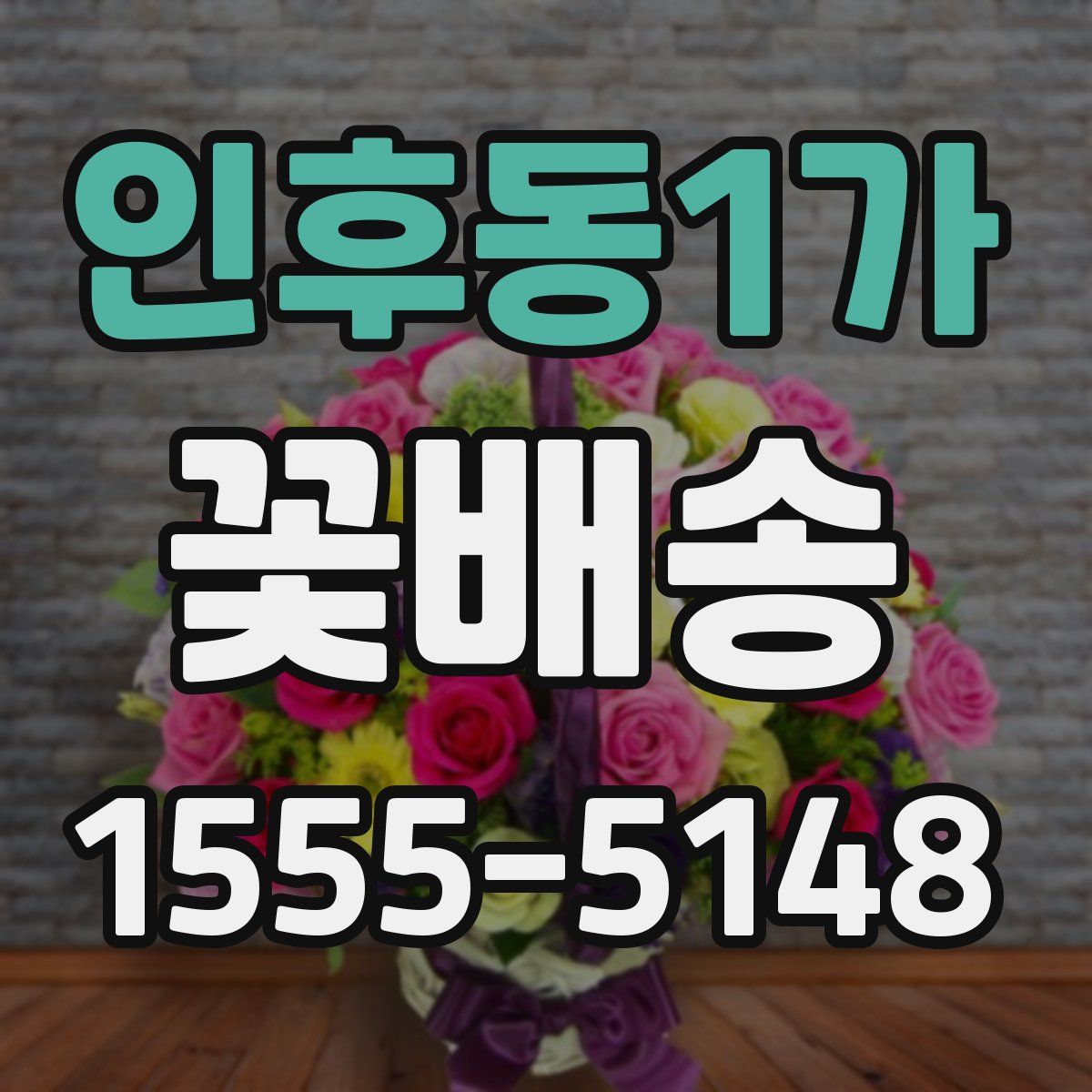 인후동1가 꽃배송
