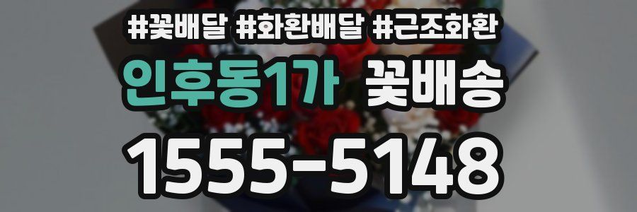 인후동1가 꽃배송