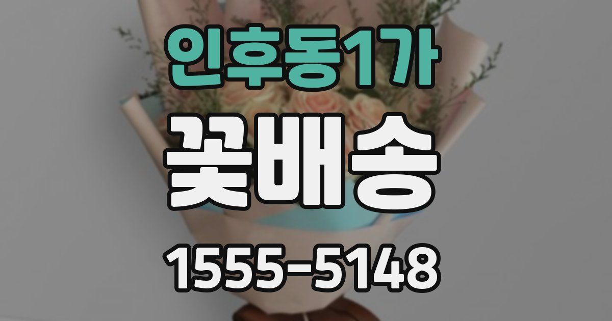 인후동1가 꽃배송