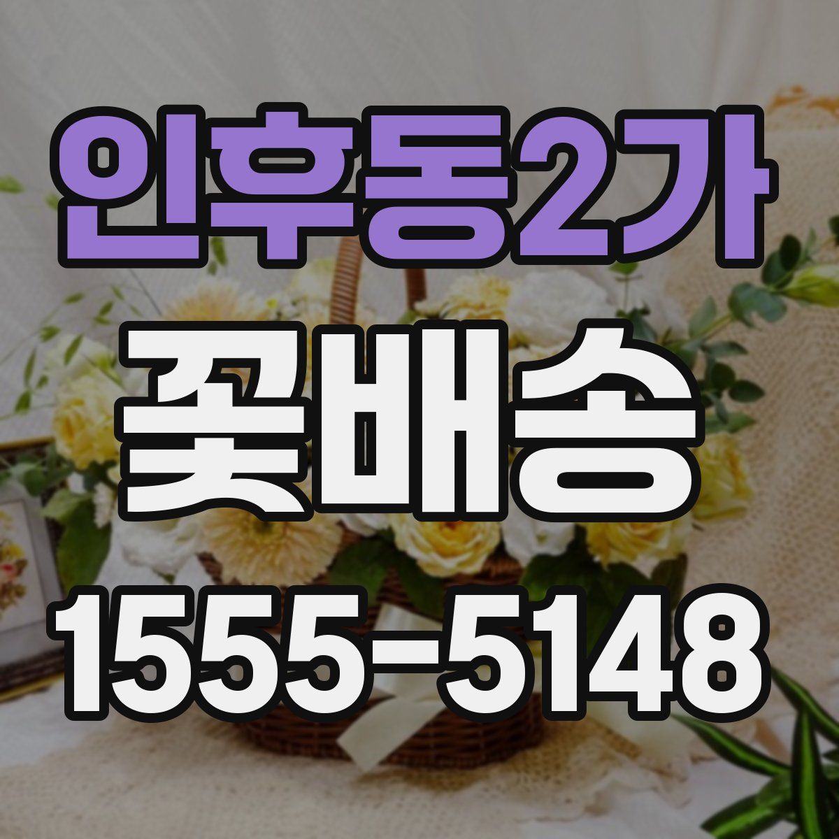 인후동2가 꽃배송