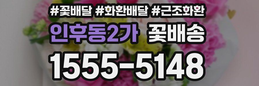 인후동2가 꽃배송