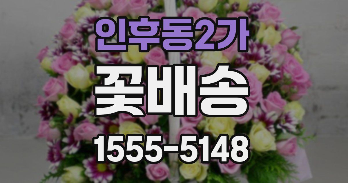 인후동2가 꽃배송