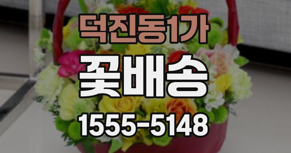 덕진동1가 꽃배송