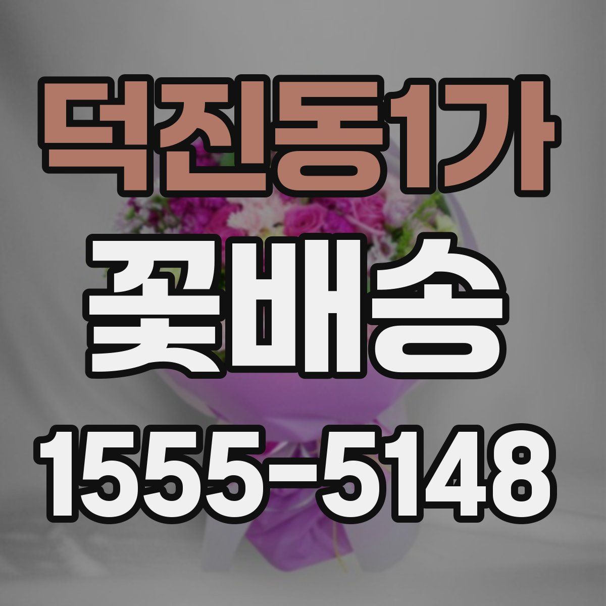 덕진동1가 꽃배송