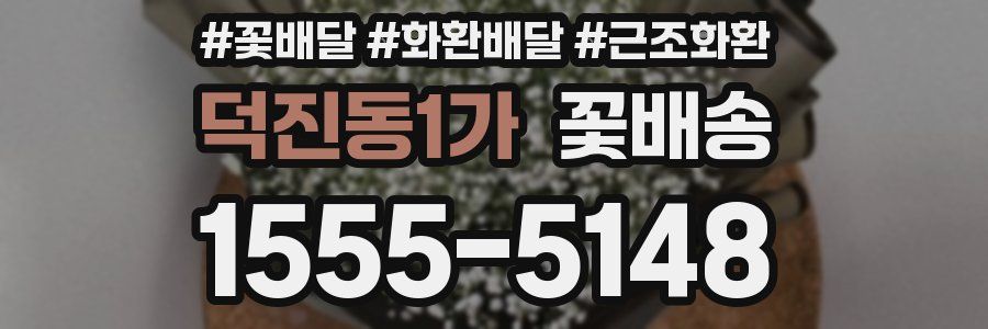 덕진동1가 꽃배송