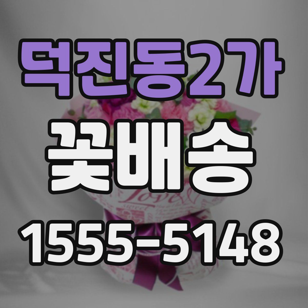 덕진동2가 꽃배송
