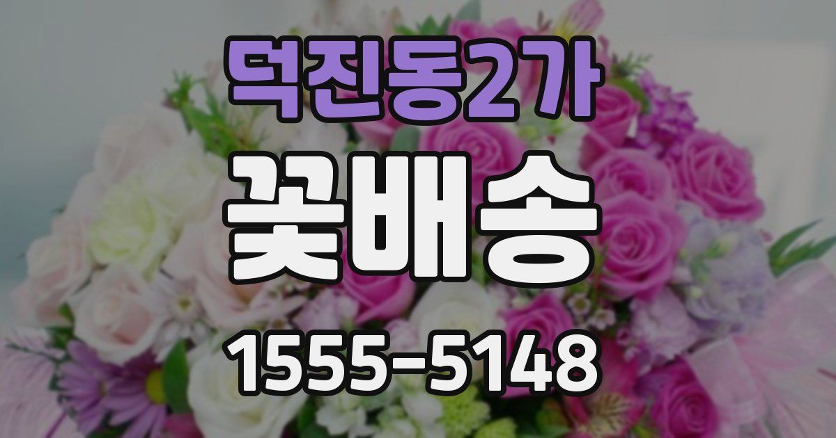 덕진동2가 꽃배송