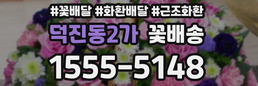 덕진동2가 꽃배송