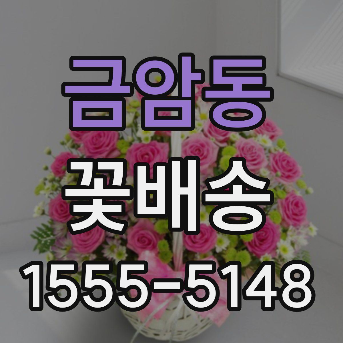 금암동 꽃배송