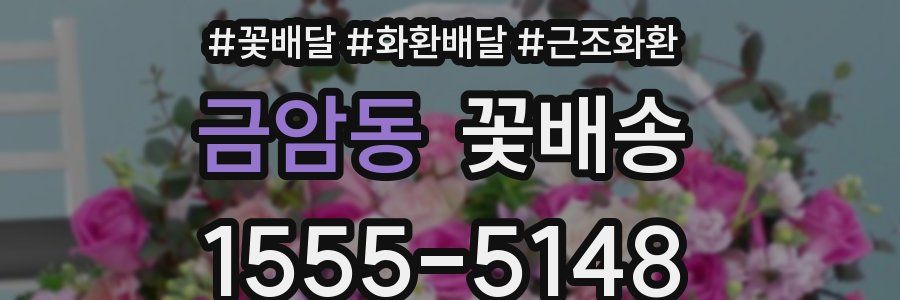 금암동 꽃배송