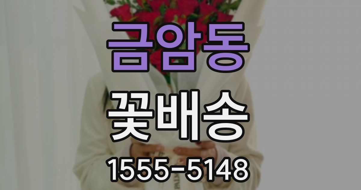 금암동 꽃배송