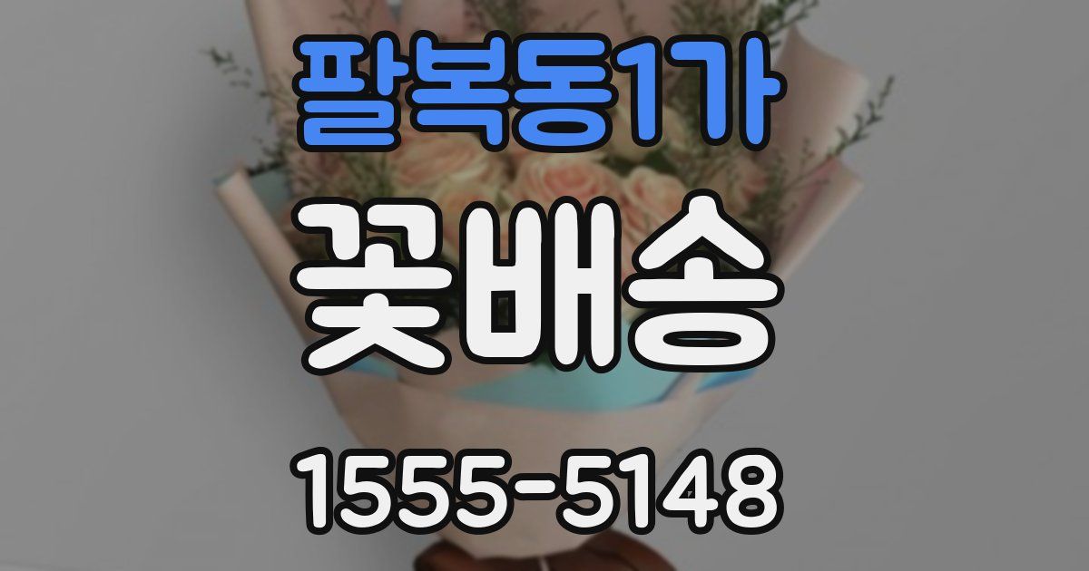 팔복동1가 꽃배송