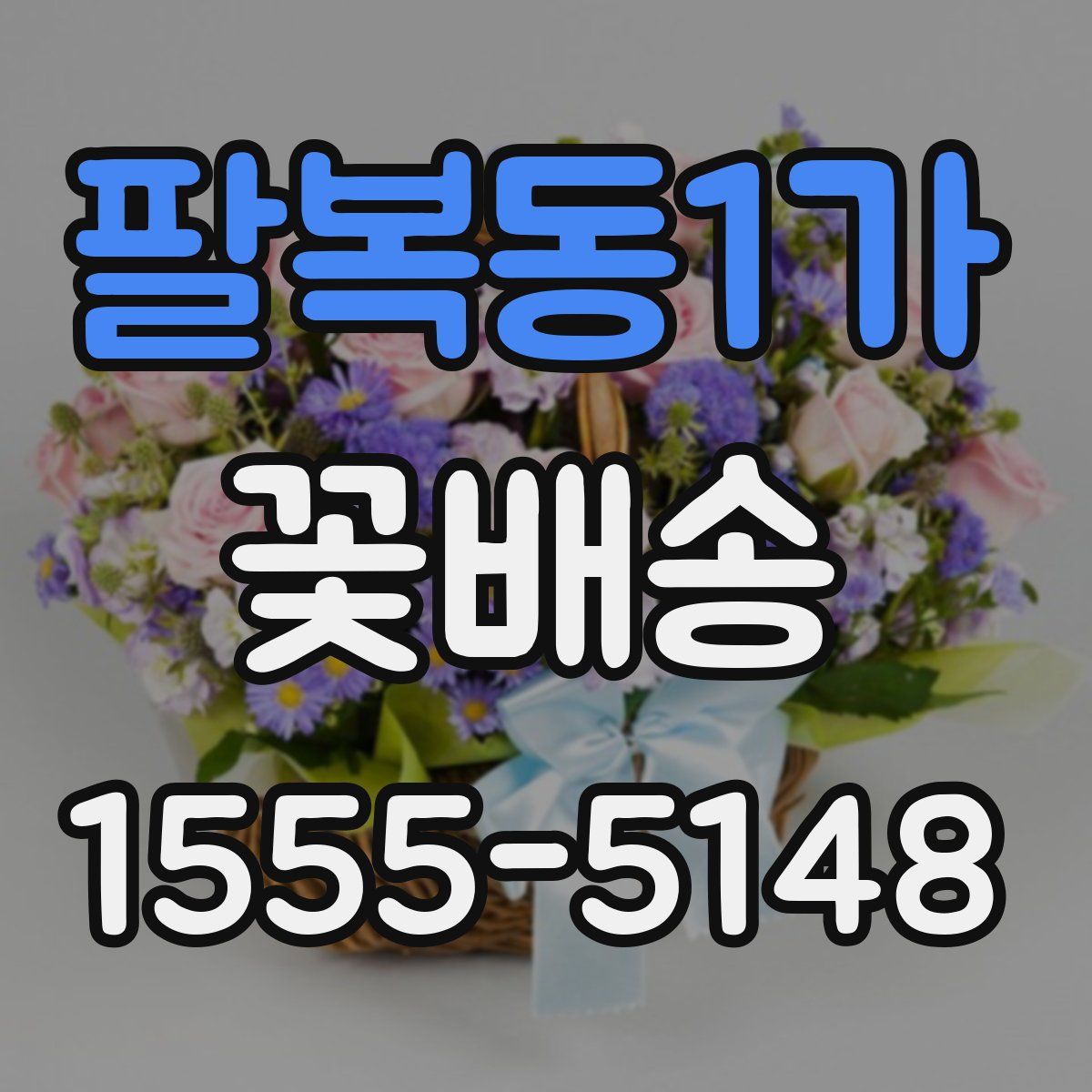 팔복동1가 꽃배송