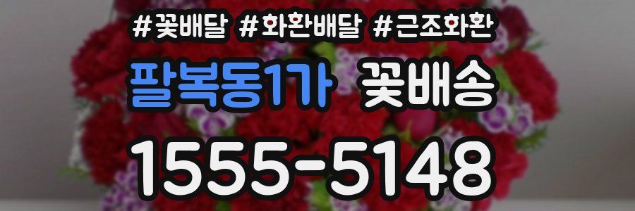 팔복동1가 꽃배송